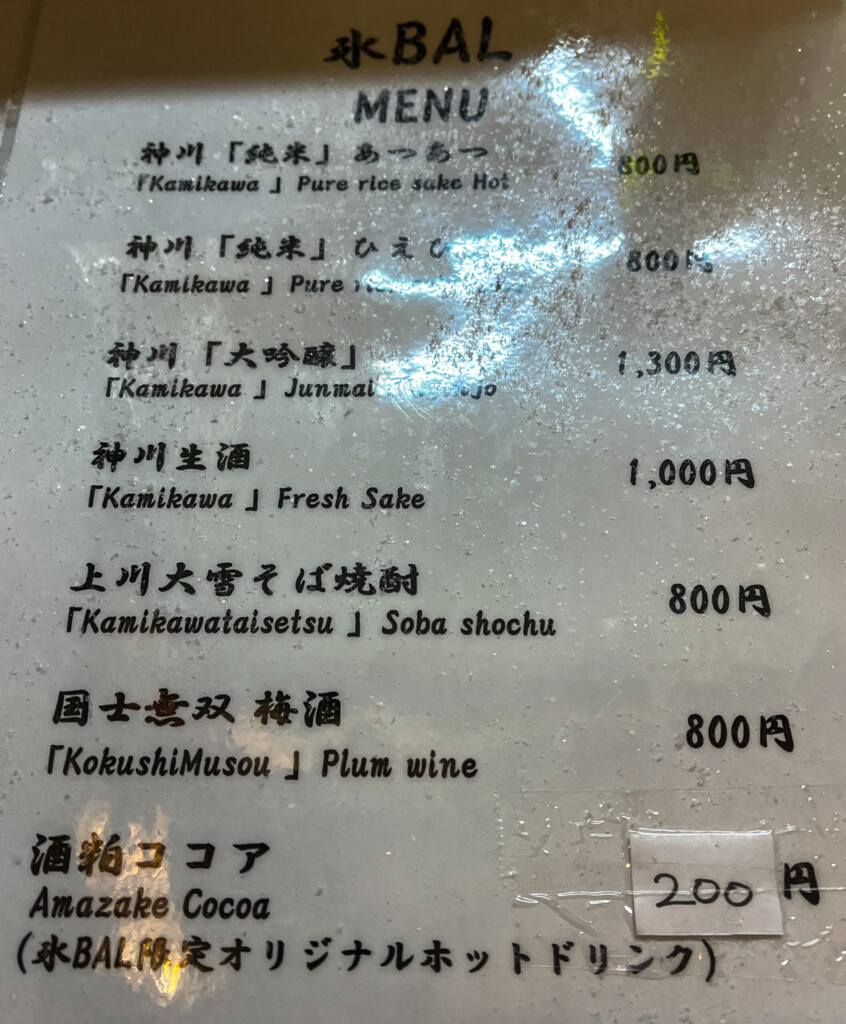 上川町の地酒やドリンクのメニュー表