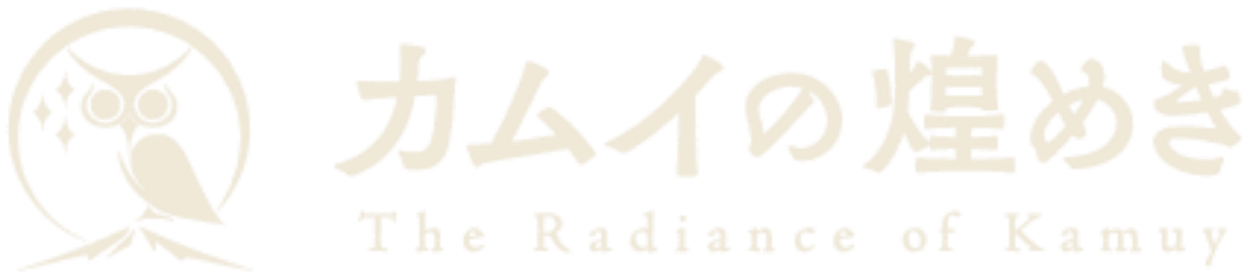 カムイの煌めき