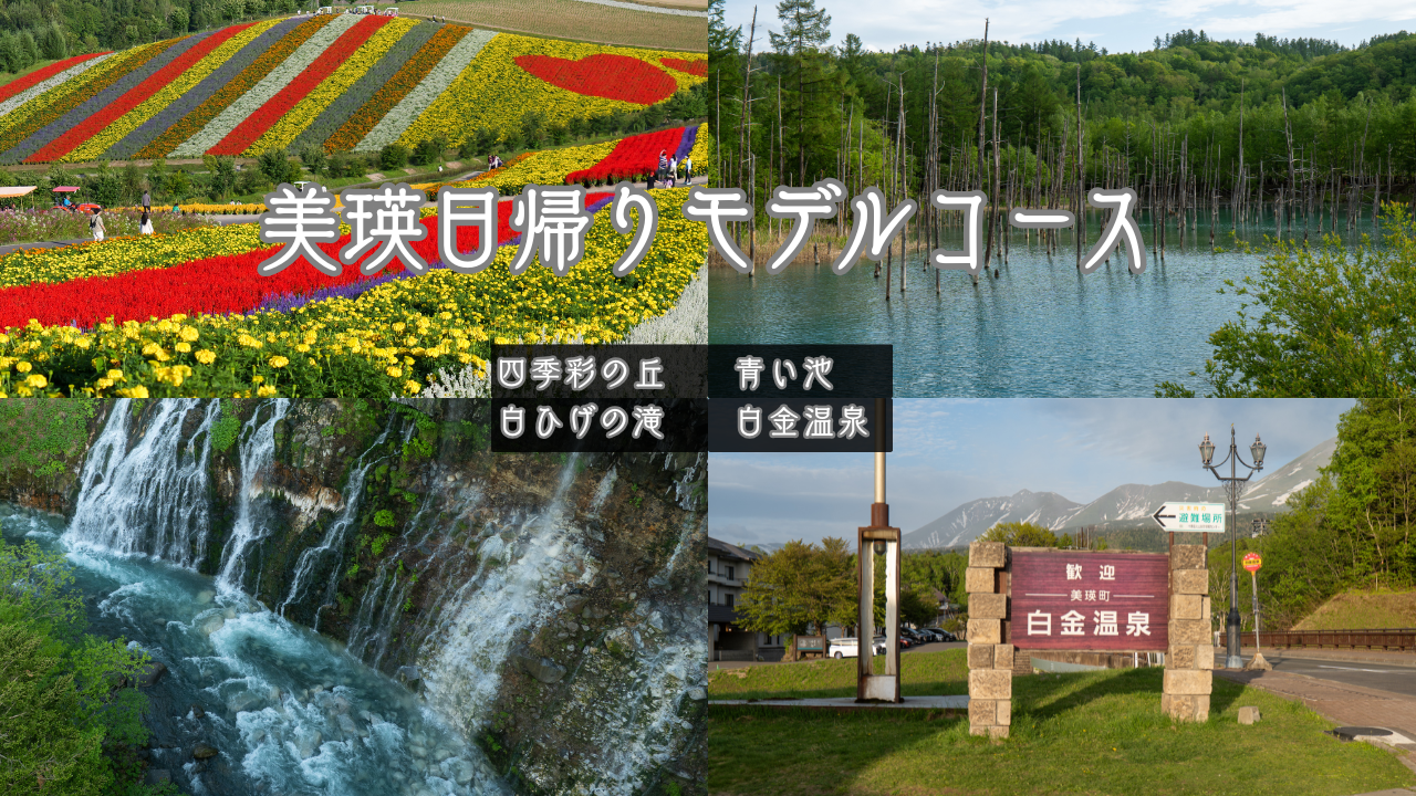 美瑛日帰り観光モデルコース｜四季彩の丘・青い池・白ひげの滝を巡るドライブ旅