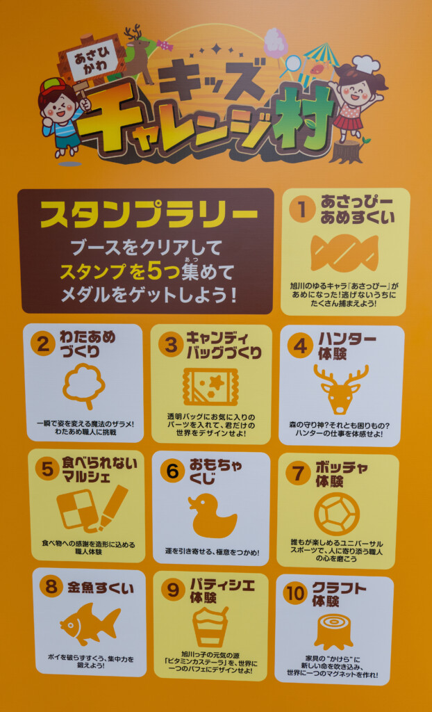 あさひかわキッズチャレンジ村の体験ブースとスタンプラリーの案内看板