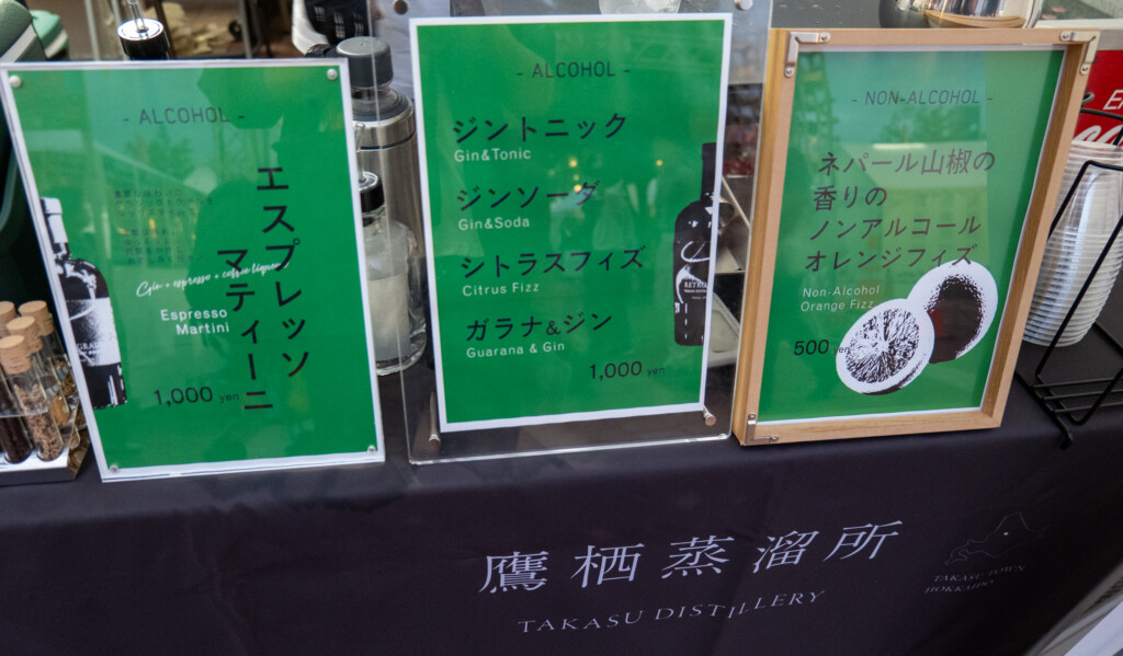 鷹栖蒸溜所のジンソーダなどのアルコール飲料とノンアルコール飲料のメニュー