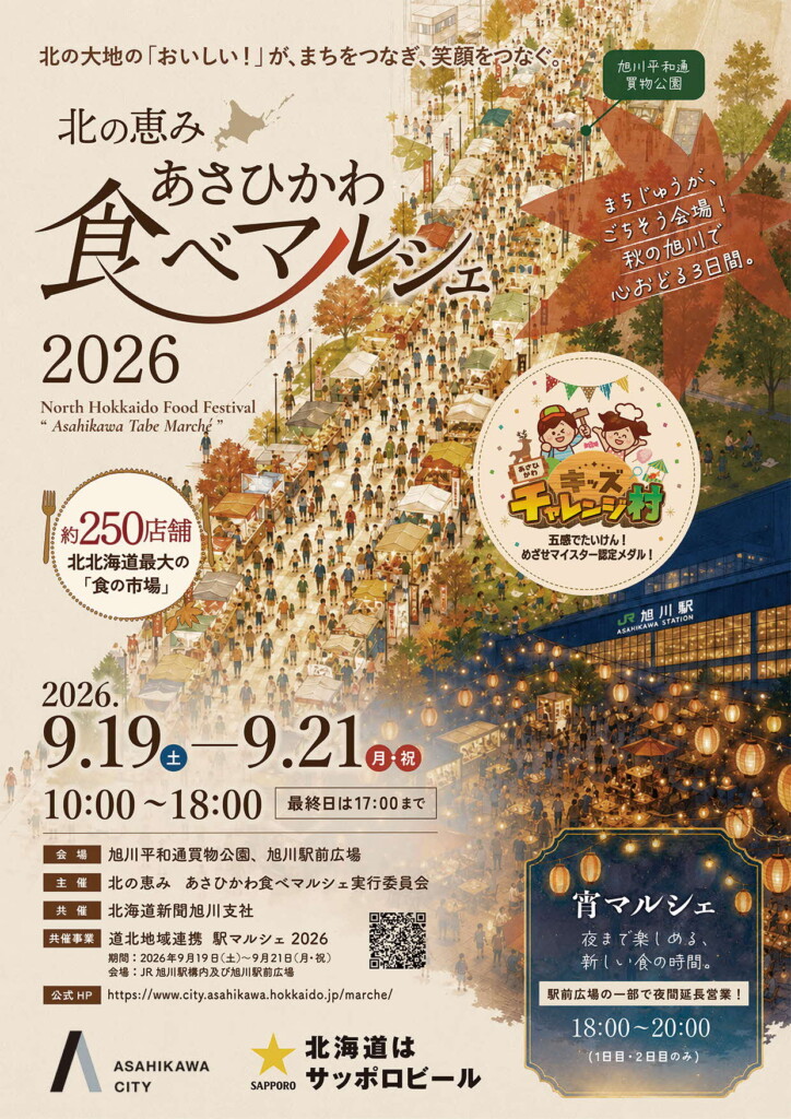 北の恵み あさひかわ食べマルシェ2026公式ポスター。9月19日〜21日、旭川駅前広場・平和通買物公園で開催
